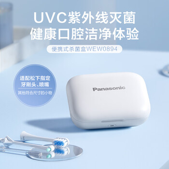 松下（Panasonic） 杀菌盒 小巧便携WEW0894W405- 标准款