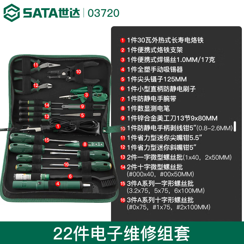 世达 电子维修组套 SATA-03720 19件 拉链包 单位:套- 19件